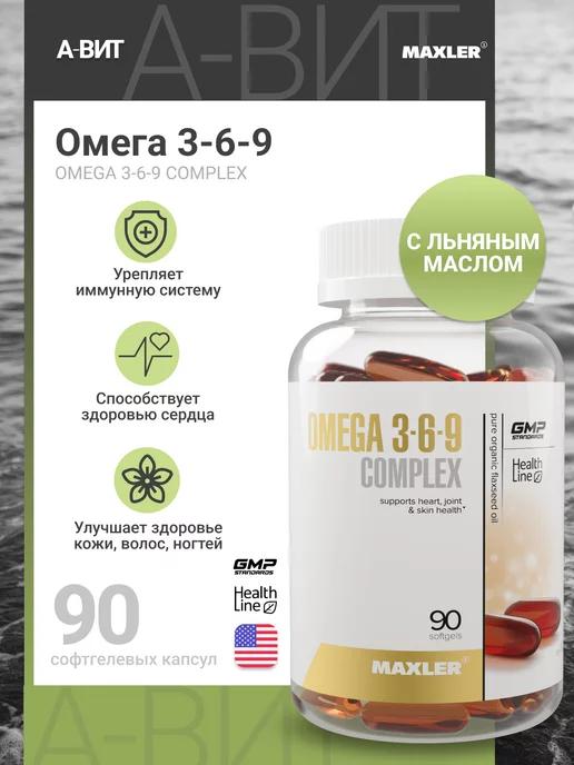 Макслер Омега 3 6 9 Omega 369 рыбий жир, витамины, бад