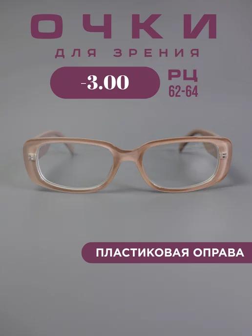 Очки для зрения -3,0 корригирующие, хамелеоны, компьютерные