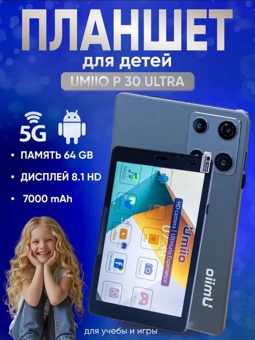 Планшет Umiio P30 Ultra, 64ГБ 4 ГБ игровой андроид