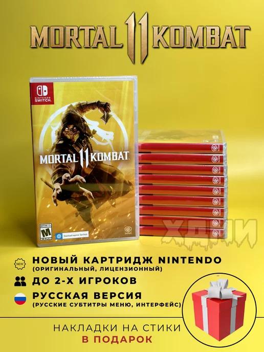 Mortal Kombat 11 Nintendo switch картридж RUS