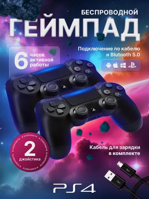 Геймпад джойстик для приставки PS4 пк телефона 2 шт