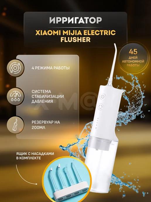 Ирригатор Xiaomi с насадками MEO701