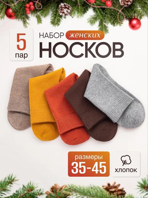 Носки высокие набор 5 пар