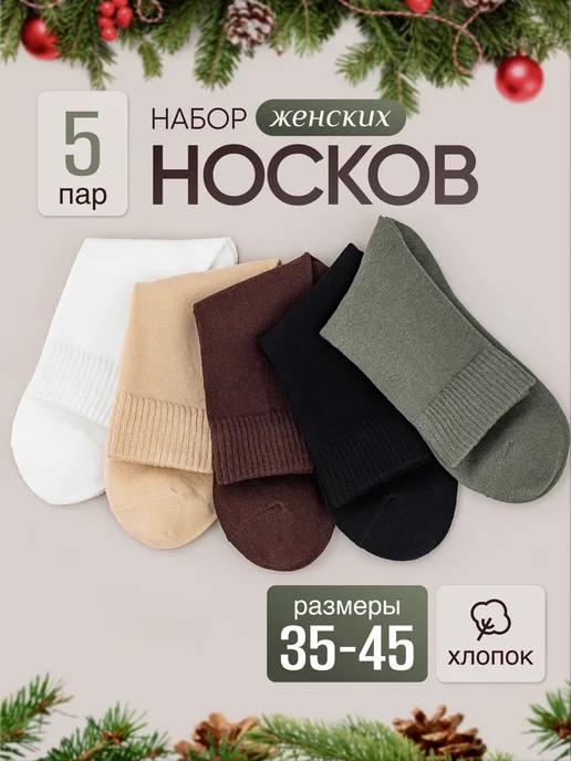 Носки высокие набор 5 пар