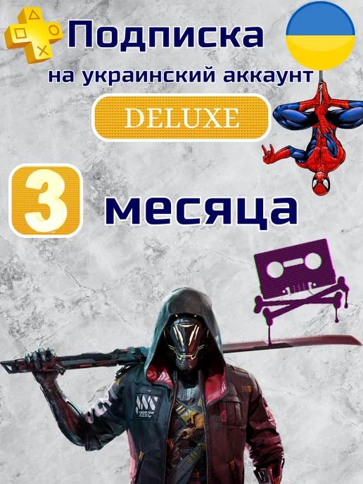 Подписка PS Plus DELUXE на 3 месяца Ук. PS4 PS5