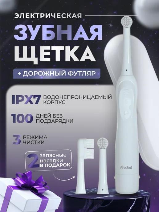 Prodent | Зубная щетка электрическая для взрослых + футляр