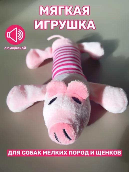 Игрушка для собак мелких пород и щенков мягкая свинья