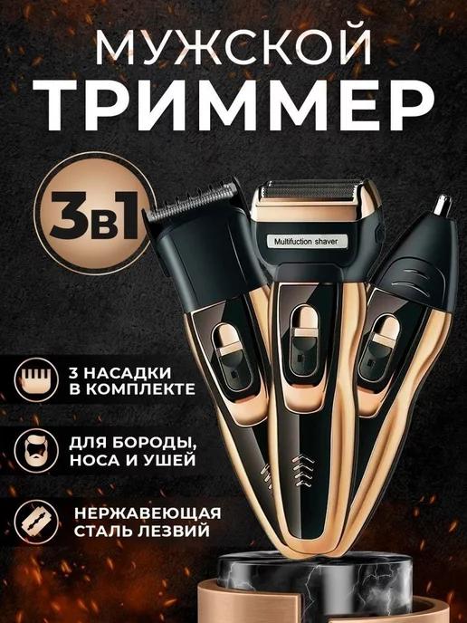 Триммер для бороды шейвер Zero Shave 3 в 1