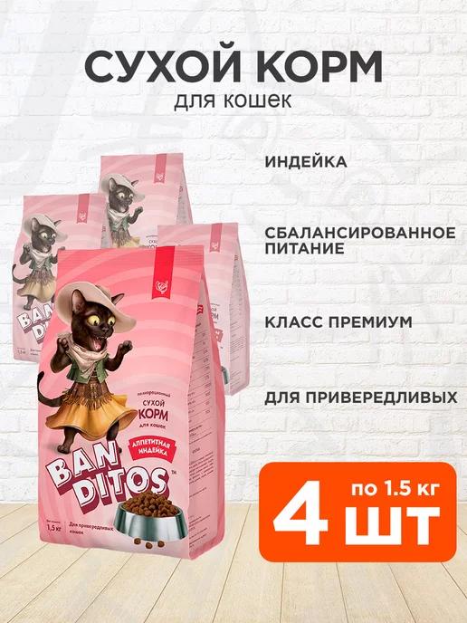 Корм сухой для кошек аппетитная индейка 1,5 кг 4 шт