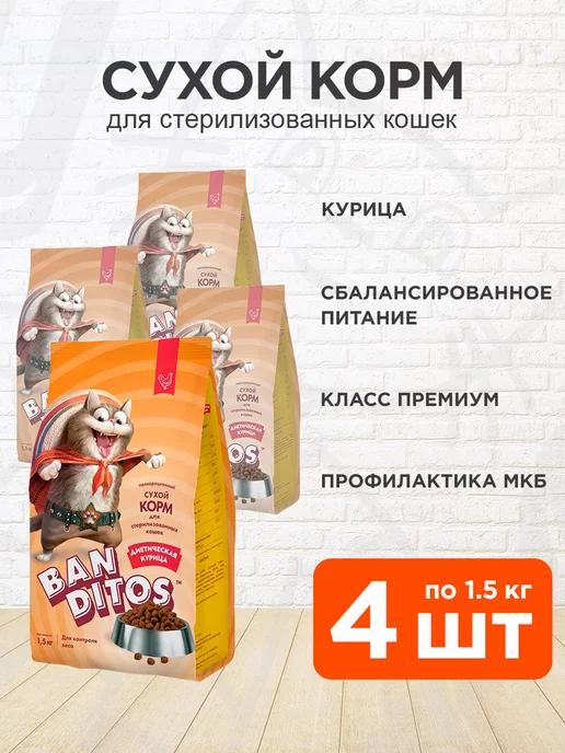 Корм сухой для стерилизованных кошек курица 1,5кг 4шт