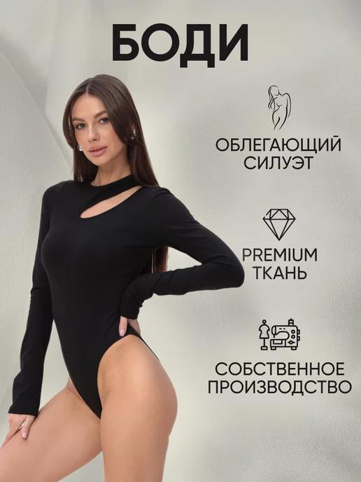 SIGALIYA WEAR | Боди с длинным рукавом утягивающее с вырезом