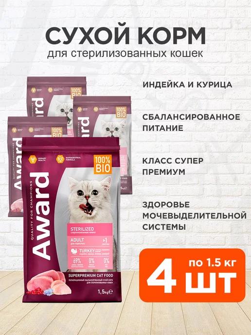 Корм Sterilized для стерилизованных кошек индейка 1,5 кг 4шт