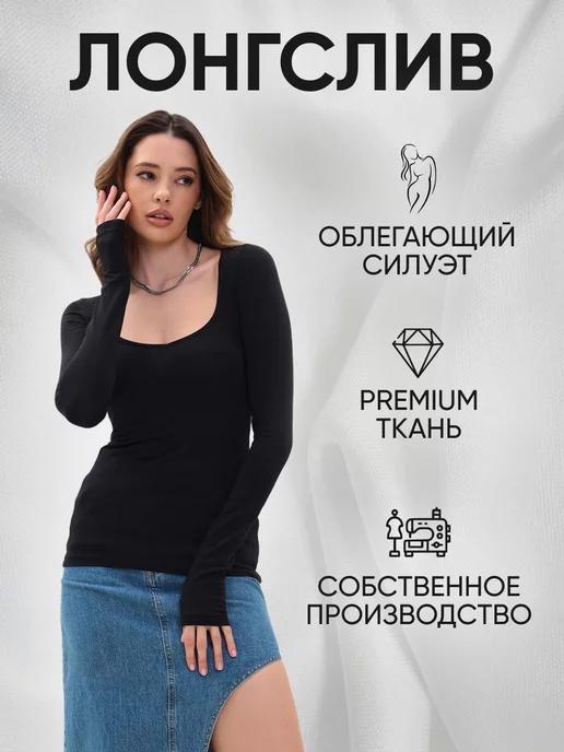 SIGALIYA WEAR | Лонгслив с вырезом облегающий с длинными рукавами