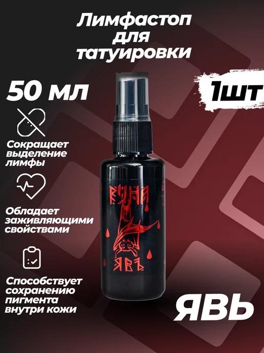 Явъ (Лимфастоп) Тату финиш 50мл