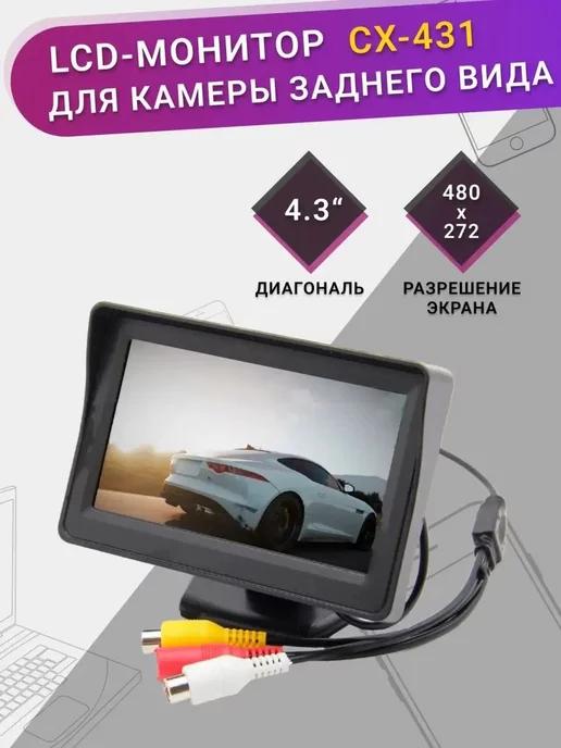 Автомобильный монитор СХ-431