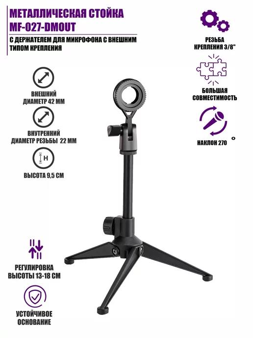 Настольная микрофонная стойка с держателем микрофона