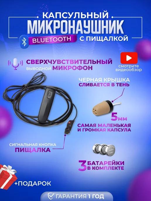 Капсульный Bluetooth микронаушник с пищалкой