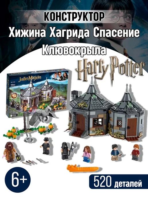 Конструктор Хижина Хагрида Спасение Клювокрыла аналог LEGO