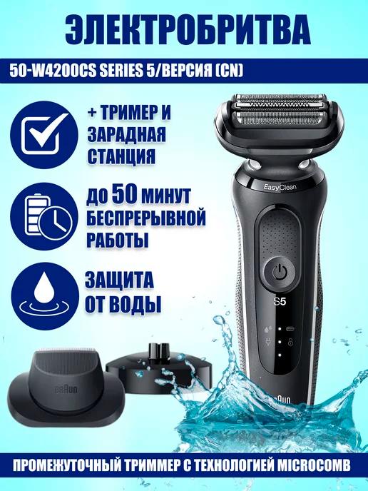 Braun | Электробритва 50-W4200cs Series 5 (CN)