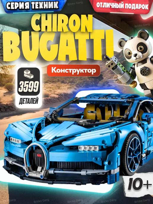 Конструктор Техник Bugatti Chiron, Аналог