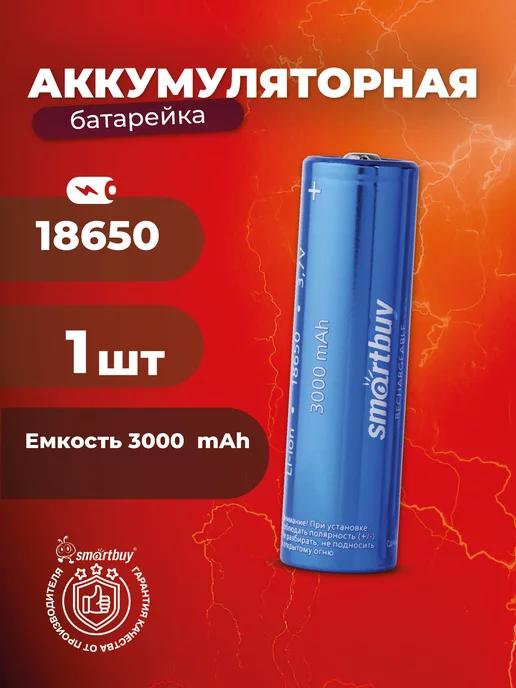 Аккумулятор 18650 высокотоковый 3000 mAh