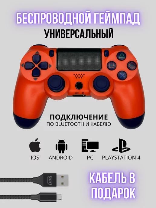 Геймпад джойстик для приставки PS4 пк телефона