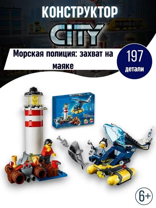 Конструктор Сити Морская полиция захват на маяке аналог LEGO