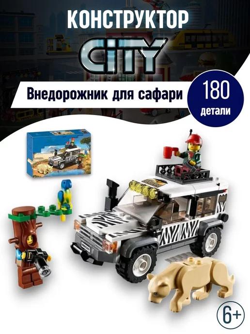 Конструктор Cities Город Внедорожник для сафари аналог LEGO