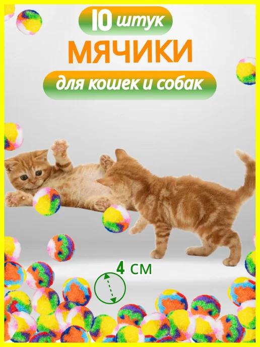 Мячики игрушки для кошек и собак