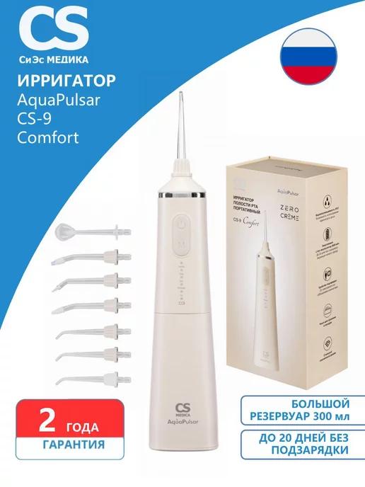 Ирригатор AquaPulsar CS-9 Comfort (кремовый)