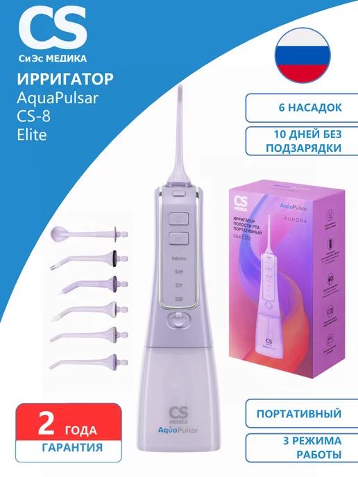 Ирригатор AquaPulsar CS-8 Elite (лиловый)