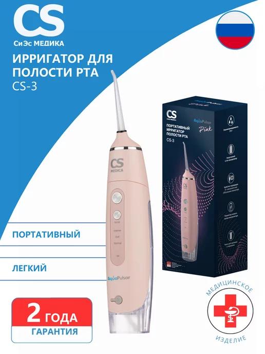 Ирригатор для полости рта CS-3 (розовый) портативный