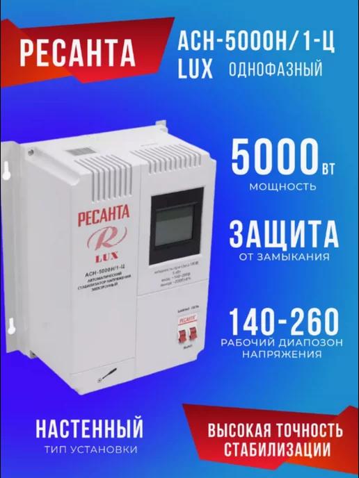 Однофазный стабилизатор напряжения LUX АСН-5000Н 1-Ц