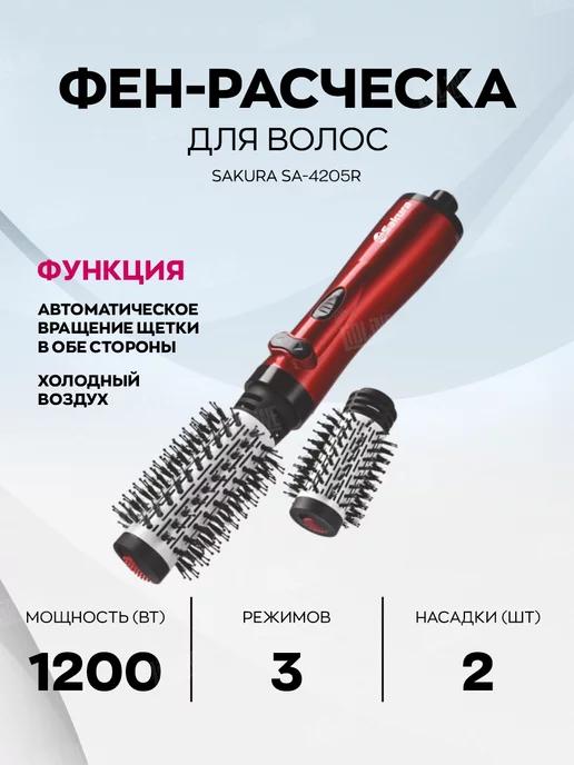 Фен щетка для волос SA-4205R