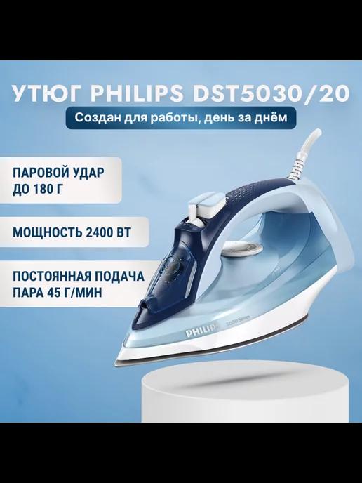 Паровой утюг DST5030 20, отпаривание, 2400 Вт