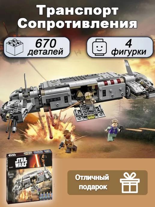 Конструктор star wars Военный транспорт Сопротивления 670дет