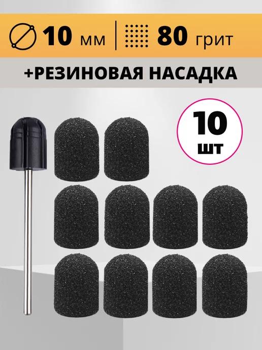 Blacknails | Песочные абразивные колпачки для педикюра с насадкой основой