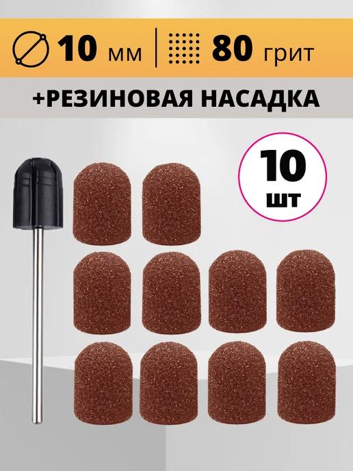 Blacknails | Песочные абразивные колпачки для педикюра с насадкой основой