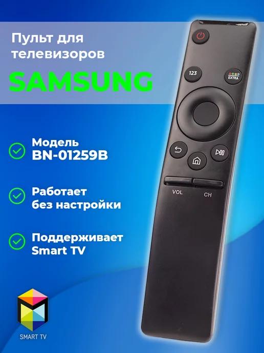 Пульт для телевизоров Samsung Смарт ТВ, без настройки