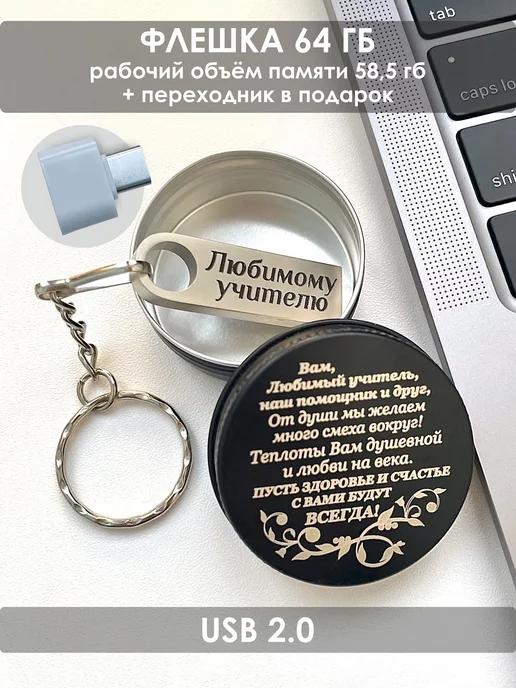 USB Флешка 64 ГБ подарок учителю