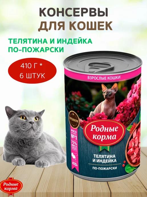 Консервы для кошек - телятина и индейка по-пожарски, 6 шт