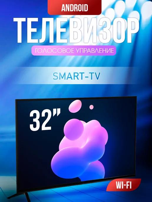 Телевизор 32" Smart TV, Full HD, Голосовое управление