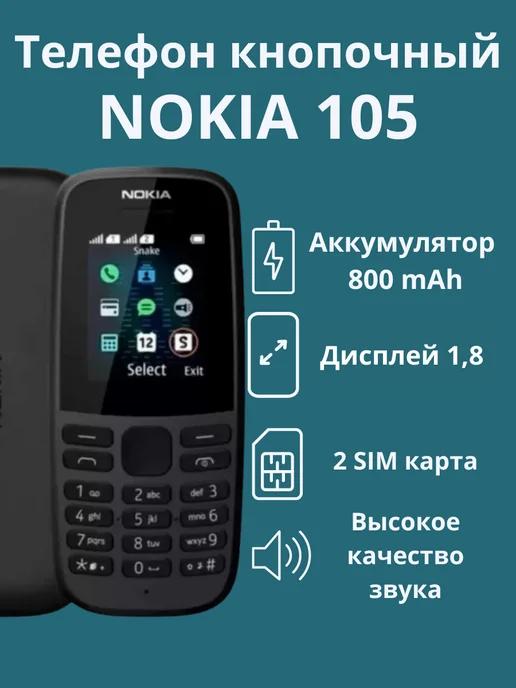 Телефон кнопочный Нокиа 105 DS