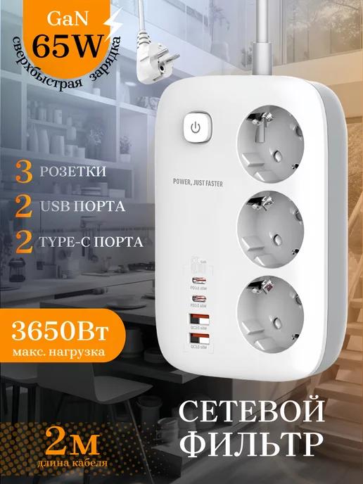 Удлинитель сетевой с 2 USB 2 type-c быстрая зарядка 65Вт