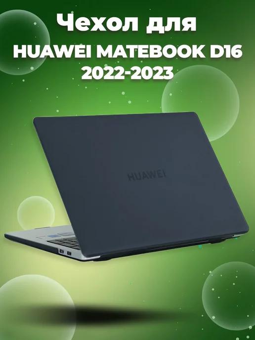 Чехол на Huawei MateBook D16 2022 2023