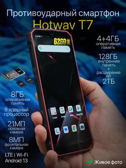 Смартфон Hotwav T7 Rugged 4GB+4GB 128GB 6280 mAh