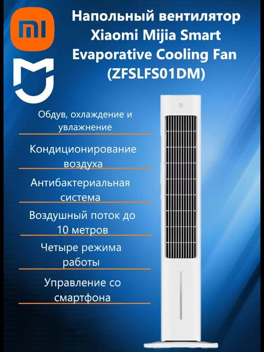 Напольный вентилятор Xiaomi Evaporative Cooling ZFSLFS01DM