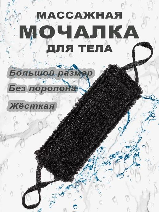 Мочалка для душа и тела жесткая банная