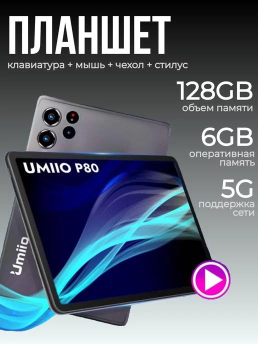 Планшет андроид Umiio P80 10.1" 6GB +128GB с клавиатурой