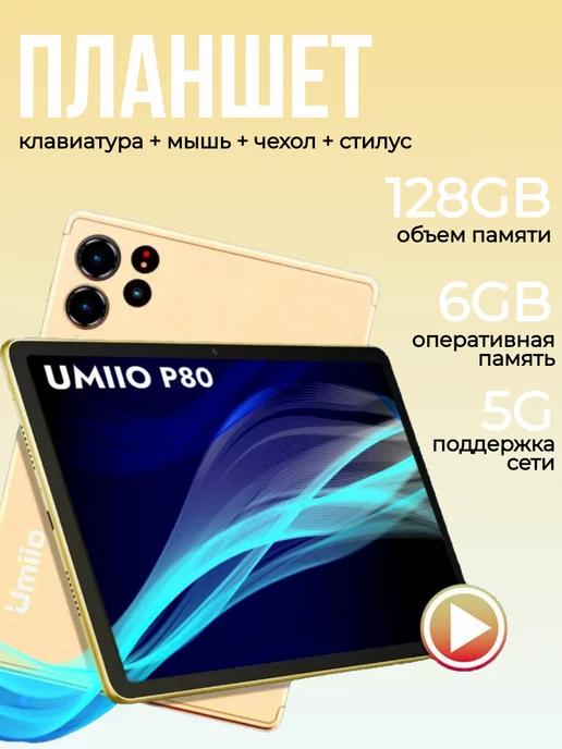 Планшет андроид Umiio P80 10.1" 6GB +128GB с клавиатурой